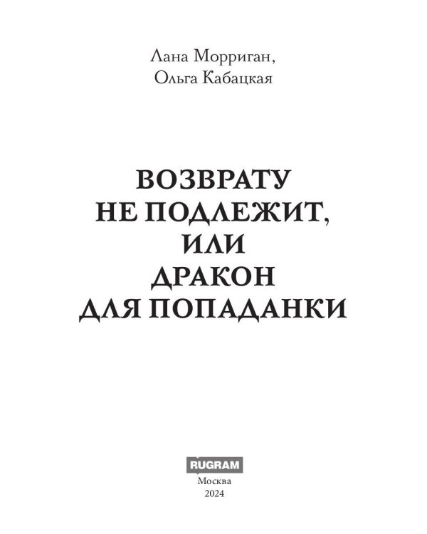 Возврату не подлежит, или Дракон для попаданки