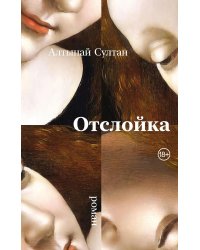 Отслойка: роман
