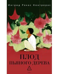 Плод пьяного дерева