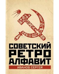 Советский ретро алфавит