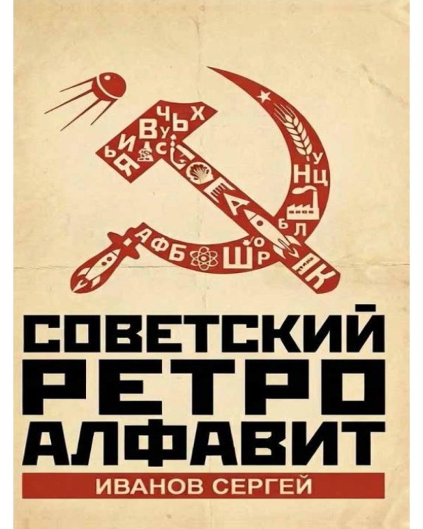 Советский ретро алфавит