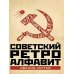 Советский ретро алфавит