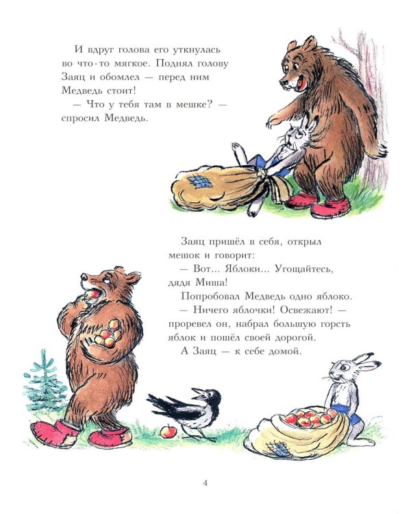 Мешок яблок: сказка