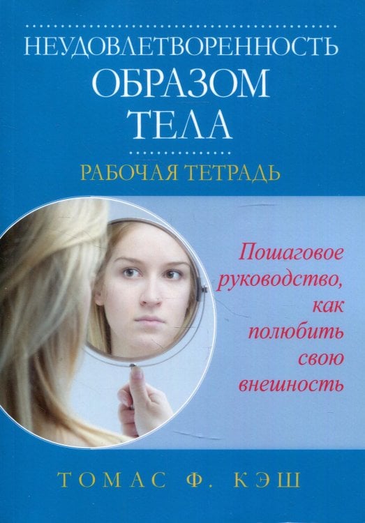Неудовлетворенность образом тела. Рабочая тетрадь