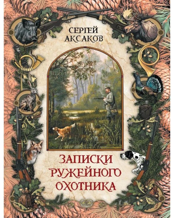 Записки ружейного охотника