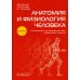 Анатомия и физиология человека: атлас