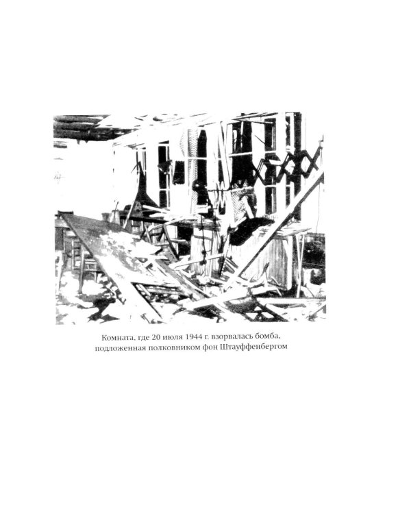 Дополнительное изображение книги «Берлинский дневник: 1940-1945. 2-е изд., испр»