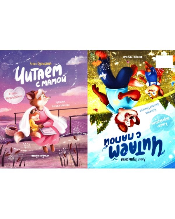 Читаем с мамой. Читаем с папой: книга-перевертыш