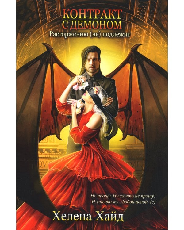 Контракт с демоном: расторжению (не) подлежит