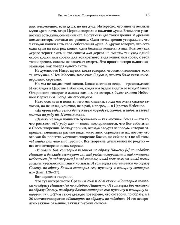Говори, Господи! Комментарии на некоторые книги Пятикнижия
