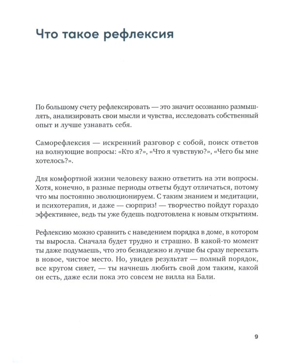 Полезная саморефлексия: Книга-практикум для искреннего разговора с собой