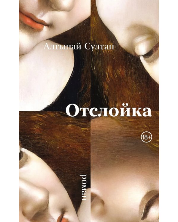 Отслойка: роман