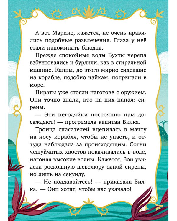 Волшебные спасатели и Бухта черепа