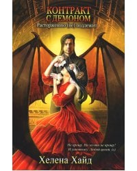 Контракт с демоном: расторжению (не) подлежит