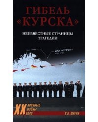 Гибель "Курска". Неизвестные страницы трагедии