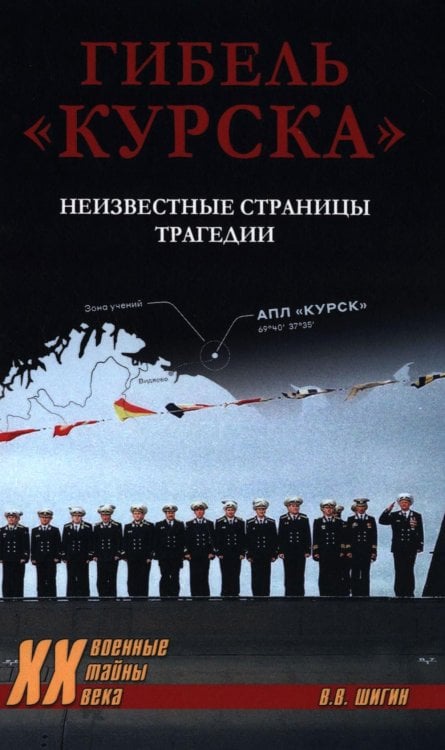 Гибель "Курска". Неизвестные страницы трагедии