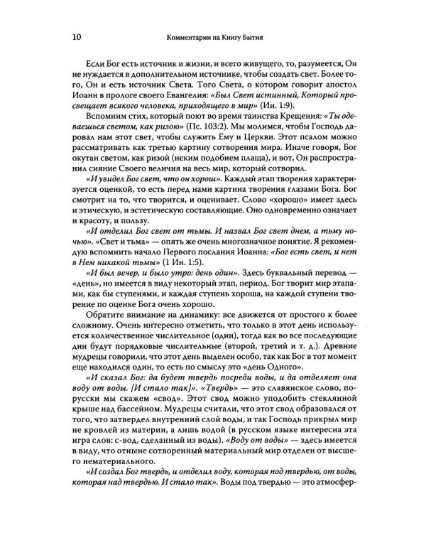 Говори, Господи! Комментарии на некоторые книги Пятикнижия