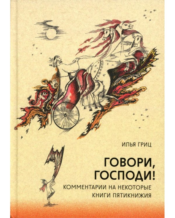 Говори, Господи! Комментарии на некоторые книги Пятикнижия