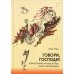 Говори, Господи! Комментарии на некоторые книги Пятикнижия