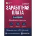 Заработная плата. 25-е изд., перераб.и доп