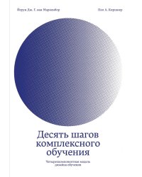 Десять шагов комплексного обучения: Четырехкомпонентная модель дизайна обучения