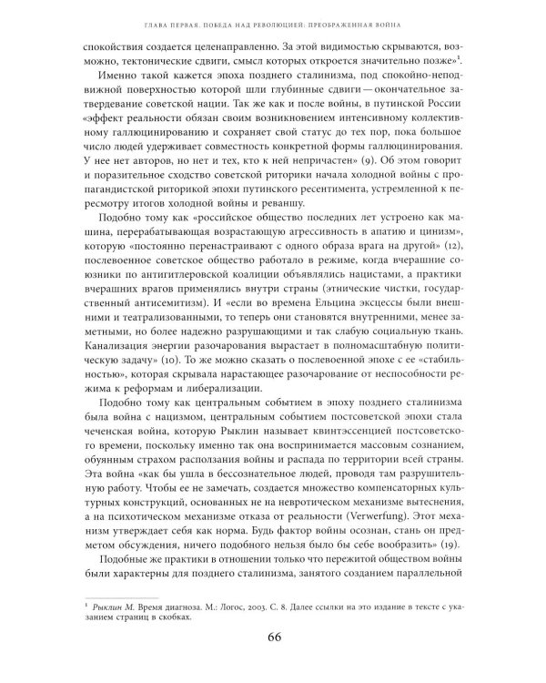 Поздний сталинизм: эстетика политики. Т. 1. 3-е изд
