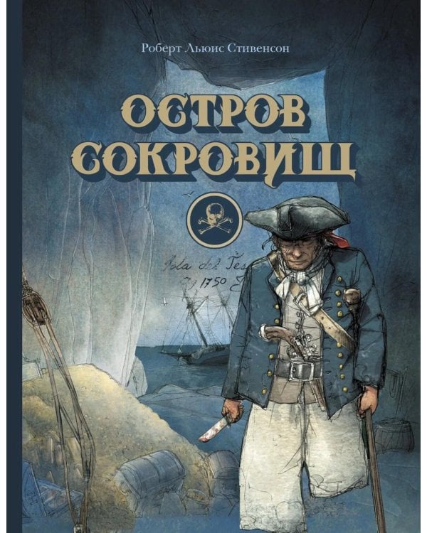 Остров сокровищ: роман