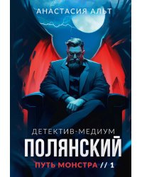 Полянский. Детектив-медиум. Путь монстра. 1