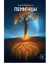 Первенцы. КН. 1