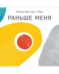Раньше меня