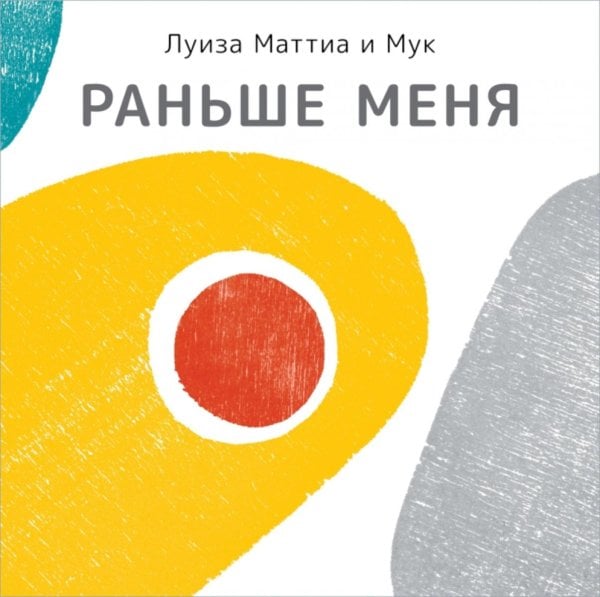 Обложка книги «Раньше меня» — Маттиа Луиза, ISBN 9785605474616