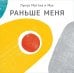 Обложка книги «Раньше меня» — Маттиа Луиза, ISBN 9785605474616