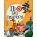 Дополнительное изображение книги «Про безопасность (поросенок)»