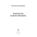 Литература Нового времени