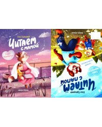 Читаем с мамой. Читаем с папой: книга-перевертыш