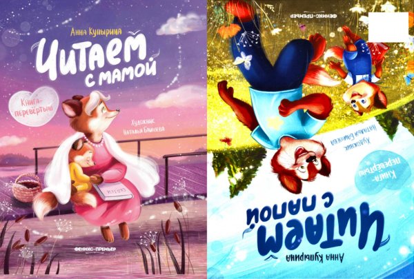 Читаем с мамой. Читаем с папой: книга-перевертыш