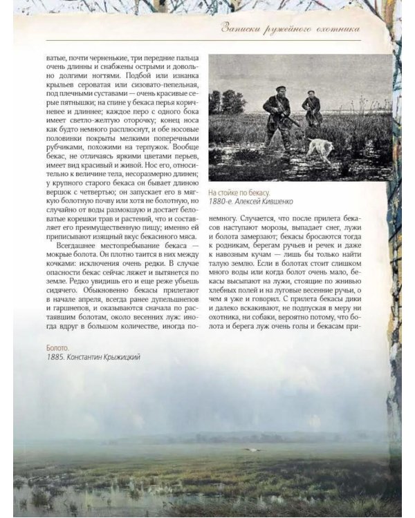 Записки ружейного охотника
