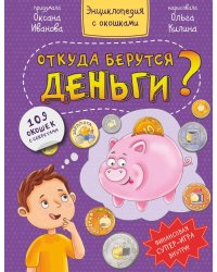 Откуда берутся деньги? Энциклопедия с окошками