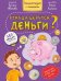 Откуда берутся деньги? Энциклопедия с окошками