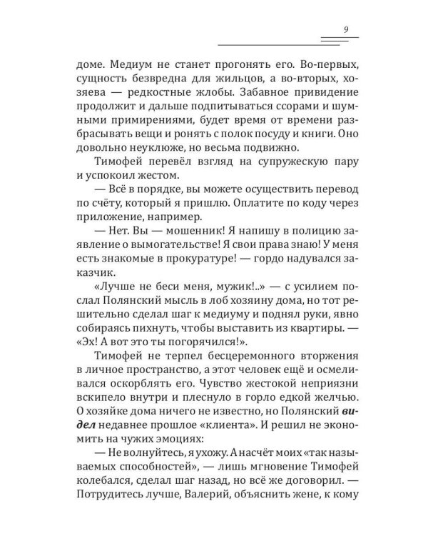 Полянский. Детектив-медиум. Путь монстра. 1