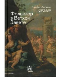Фольклор в Ветхом Завете. 2-е изд