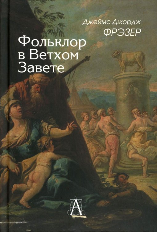 Фольклор в Ветхом Завете. 2-е изд