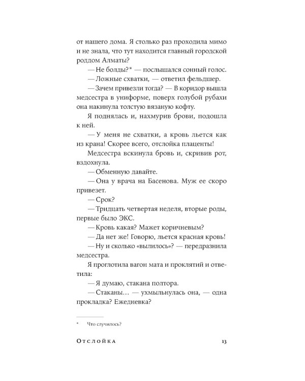 Отслойка: роман