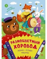 Разноцветный хоровод: песенки, потешки, небылицы