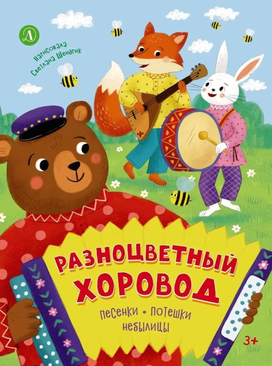 Обложка книги «Разноцветный хоровод: песенки, потешки, небылицы» — None, ISBN 9785080078149
