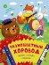 Обложка книги «Разноцветный хоровод: песенки, потешки, небылицы» — None, ISBN 9785080078149