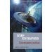 Азбука-фантастика Последняя война: повести, роман