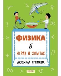 Физика в играх и опытах