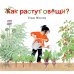 Как растут овощи?