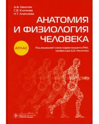 Анатомия и физиология человека: атлас